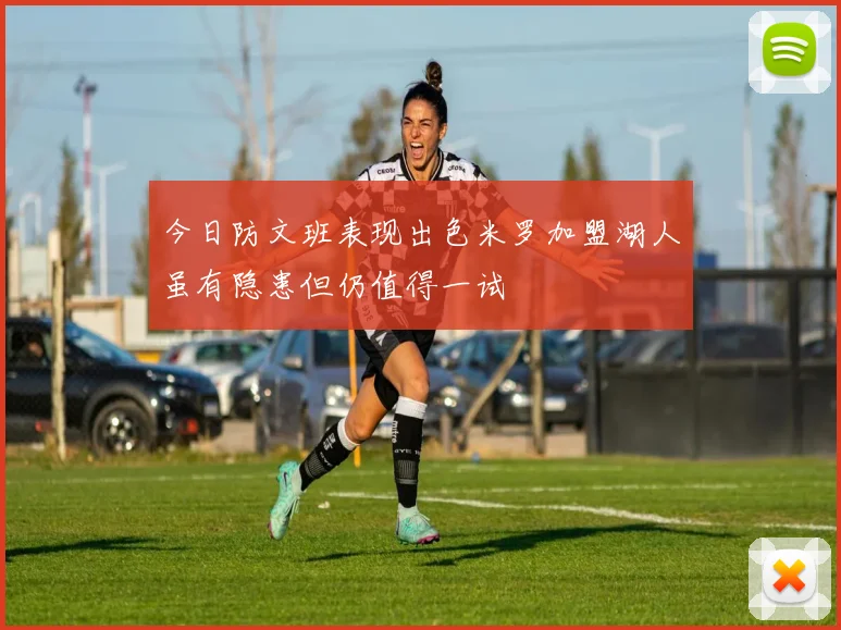 今日防文班表现出色米罗加盟湖人虽有隐患但仍值得一试