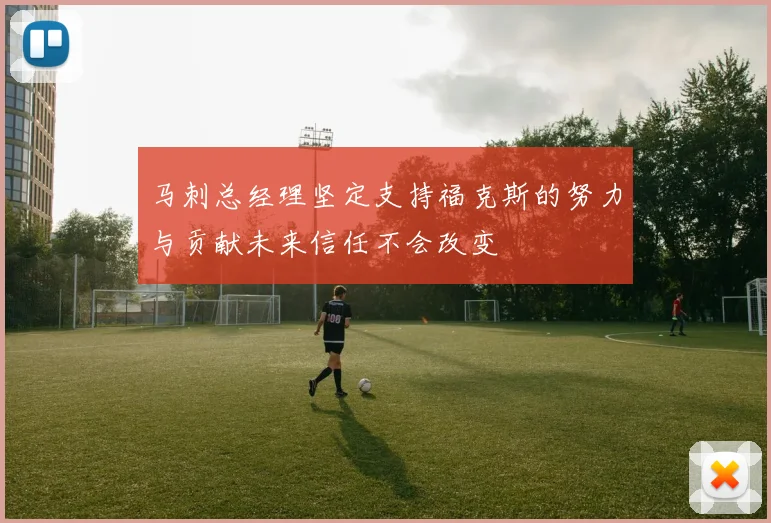 马刺总经理坚定支持福克斯的努力与贡献未来信任不会改变
