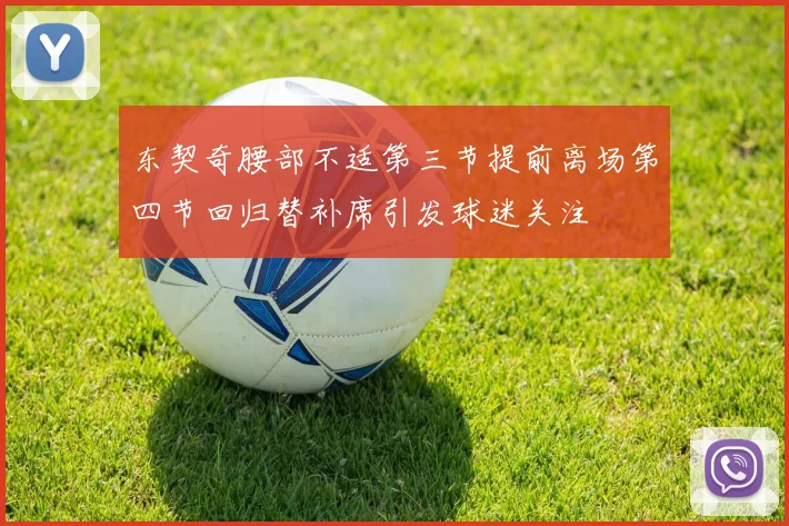 东契奇腰部不适第三节提前离场第四节回归替补席引发球迷关注