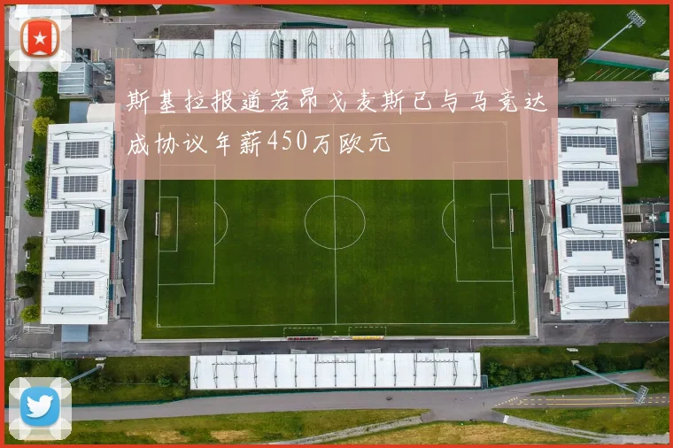 斯基拉报道若昂戈麦斯已与马竞达成协议年薪450万欧元