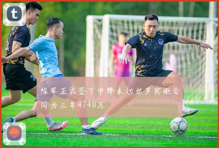 绿军正式签下中锋米切尔罗宾逊合同为三年4740万